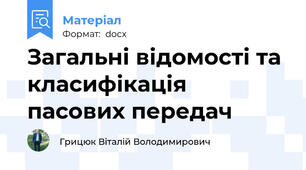 Загальні відомості та класифікація пасових передач