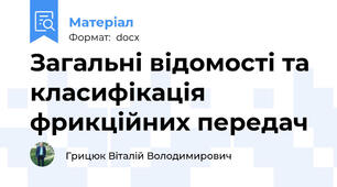 Загальні відомості та класифікація фрикційних передач
