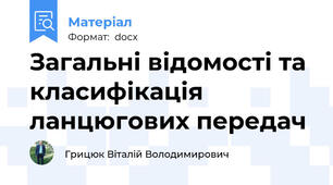 Загальні відомості та класифікація ланцюгових передач