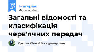Загальні відомості та класифікація черв'ячних передач