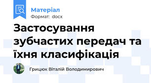 Застосування зубчастих передач та їхня класифікація