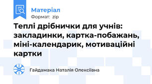 Теплі дрібнички для учнів: закладинки, картка-побажань, міні-календарик, мотиваційні картки