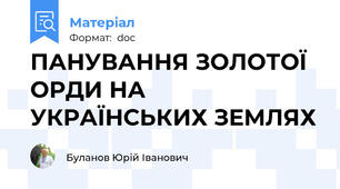 ПАНУВАННЯ ЗОЛОТОЇ ОРДИ НА УКРАЇНСЬКИХ ЗЕМЛЯХ