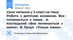 Урок читання у 2 класі на тему: Робота  з  дитячою  книжкою.  Все  починається  з  мами.   А. Костецький  «Все  починається  з  мами».  В. Лучук  «Тільки  мама».