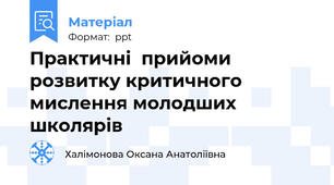 Практичні  прийоми розвитку критичного мислення молодших школярів