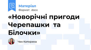 «Новорічні пригоди Черепашки  та Білочки»