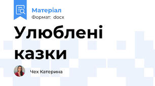 Улюблені казки