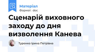 Сценарій виховного заходу до дня визволення Канева