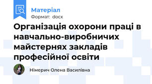 Організація охорони праці в навчально-виробничих майстернях закладів професійної освіти