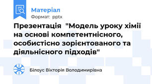 Презентація  "Модель уроку хімії на основі компетентнісного, особистісно зорієнтованого та діяльнісного підходів"
