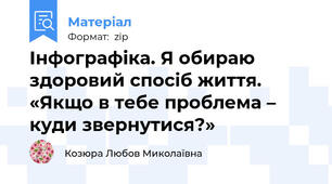 Інфографіка. Я обираю здоровий спосіб життя. «Якщо в тебе проблема – куди звернутися?»