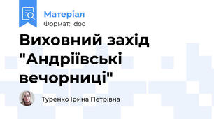Виховний захід "Андріївські вечорниці"