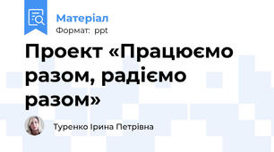 Проект «Працюємо разом, радіємо разом»