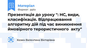 Презентація до уроку ": НС, види, класифікація. Відпрацювання алгоритму дій під час виникнення ймовірного терористичного  акту"