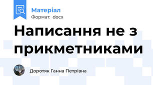 Написання не з прикметниками