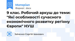 9 клас. Робочий аркуш до теми: "Які особливості сучасного економічного розвитку регіону Європи" НУШ