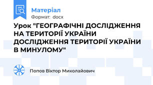 Урок "ГЕОГРАФІЧНІ ДОСЛІДЖЕННЯ НА ТЕРИТОРІЇ УКРАЇНИ ДОСЛІДЖЕННЯ ТЕРИТОРІЇ УКРАЇНИ В МИНУЛОМУ"
