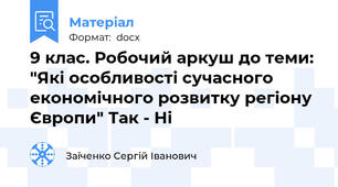 9 клас. Робочий аркуш до теми: "Які особливості сучасного економічного розвитку регіону Європи" Так - Ні
