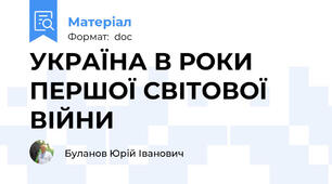 УКРАЇНА В РОКИ ПЕРШОЇ СВІТОВОЇ ВІЙНИ