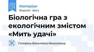 Біологічна гра з екологічним змістом  «Мить удачі»