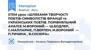 STEM урок «ШЛЯХАМИ ТВОРЧОСТІ  ПОЕТІВ-СИМВОЛІСТІВ ФРАНЦІЇ та УКРАЇНСЬКИХ ПОЕТІВ. ПОРІВНЯЛЬНИЙ АНАЛІЗ: М.ВОРОНИЙ — Ш.БОДЛЕР, С.МАЛЛАРМЕ, П.ВЕРЛЕН; М.ВОРОНИЙ  — П.ТИЧИНА , В.СОСЮРА»