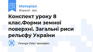 Конспект уроку 8 клас.Форми земної поверхні. Загальні риси рельєфу України