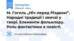 М. Гоголь „Ніч перед Різдвом”. Народні традиції і звичаї у творі. Елементи фольклору. Роль фантастики в повісті.