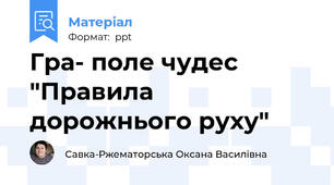 Гра- поле чудес "Правила дорожнього руху"