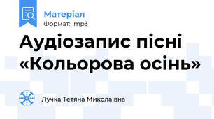 Аудіозапис пісні «Кольорова осінь»