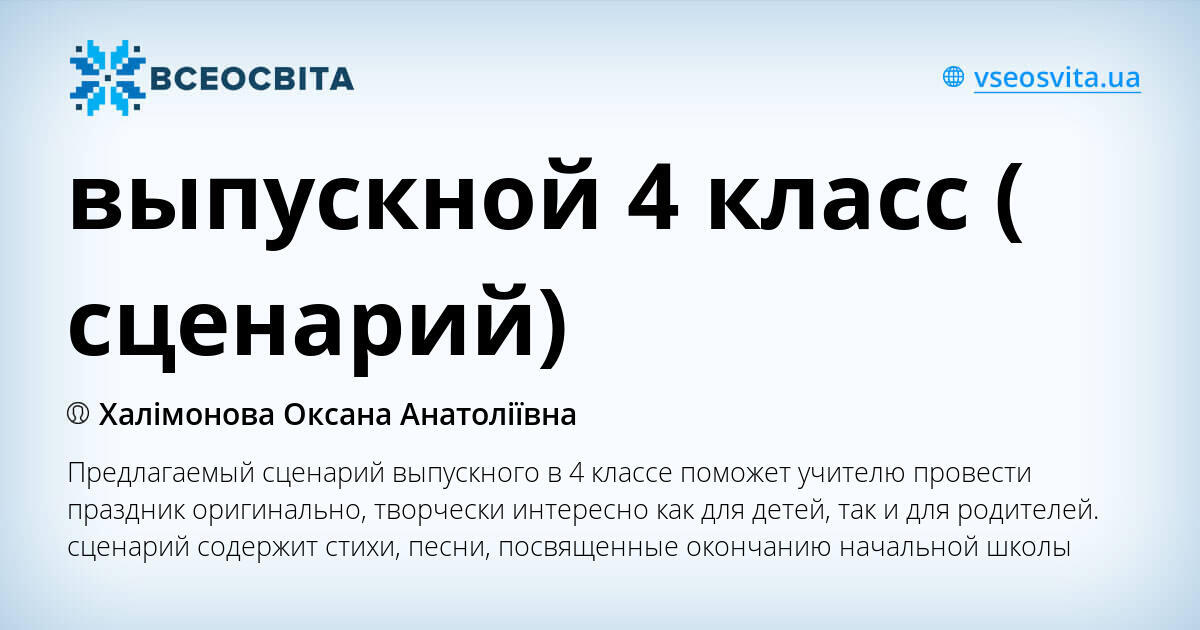 Сценарии выпускного вечера в 4 классе начальной школы