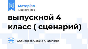 выпускной 4 класс ( сценарий)