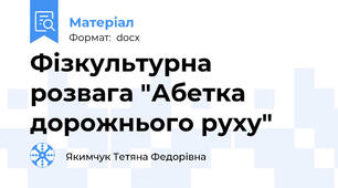 Фізкультурна розвага "Абетка дорожнього руху"