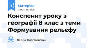 Конспенкт уроку з географії 8 клас з теми Формування рельєфу