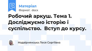 Робочий аркуш. Тема 1. Досліджуємо історію і суспільство.  Вступ до курсу.