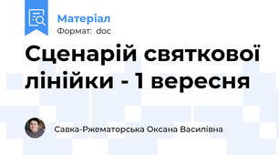 Сценарій святкової лінійки - 1 вересня