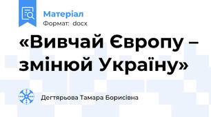 «Вивчай Європу – змінюй Україну»