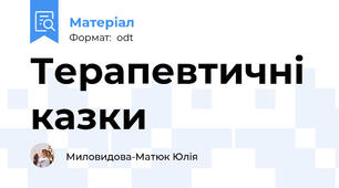 Терапевтичні казки