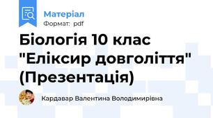 Біологія 10 клас "Еліксир довголіття" (Презентація)