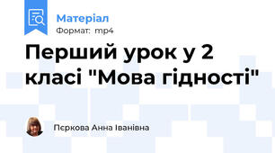 Перший урок у 2 класі "Мова гідності" (відеоматеріали)