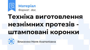 Техніка виготовлення незнімних протезів - штамповані коронки