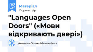 "Languages Open Doors" («Мови відкривають двері»)