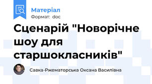 Сценарій "Новорічне шоу для старшокласників"