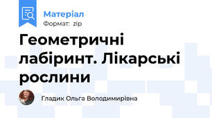 Геометричні лабіринт. Лікарські рослини
