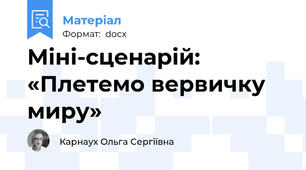 Міні-сценарій: «Плетемо вервичку миру»