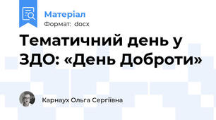Тематичний день у ЗДО: «День Доброти»