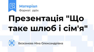 Презентація "Що таке шлюб і сім'я"