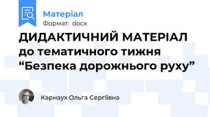 ДИДАКТИЧНИЙ МАТЕРІАЛ до тематичного тижня “Безпека дорожнього руху”