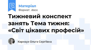 Тижневий конспект занять Тема тижня: «Світ цікавих професій»
