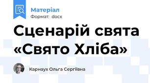 Сценарій свята «Свято Хліба»