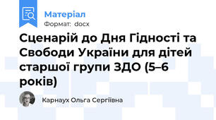 Сценарій до Дня Гідності та Свободи України для дітей старшої групи ЗДО (5–6 років)